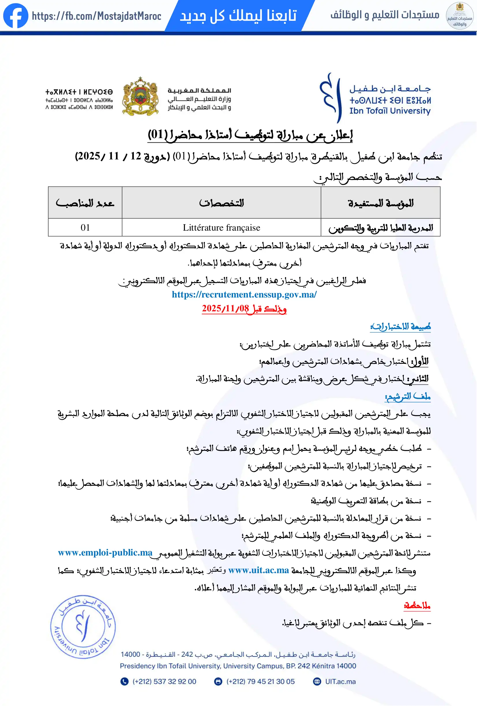 مباراة لتوظيف أستاذ محاضر من الدرجة أ - سلم 11 - 1